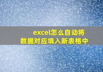 excel怎么自动将数据对应填入新表格中