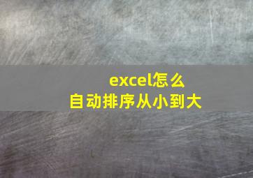 excel怎么自动排序从小到大