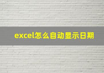 excel怎么自动显示日期