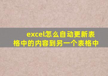 excel怎么自动更新表格中的内容到另一个表格中