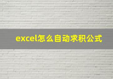 excel怎么自动求积公式