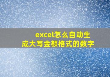 excel怎么自动生成大写金额格式的数字