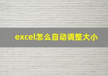 excel怎么自动调整大小