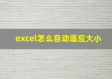 excel怎么自动适应大小