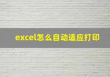 excel怎么自动适应打印