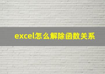 excel怎么解除函数关系