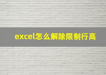 excel怎么解除限制行高