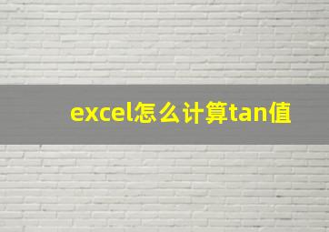 excel怎么计算tan值