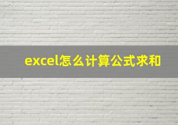 excel怎么计算公式求和