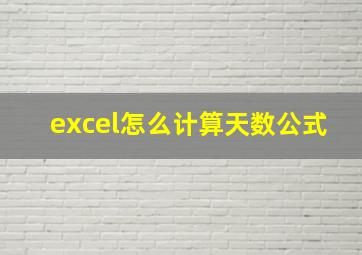 excel怎么计算天数公式