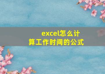 excel怎么计算工作时间的公式