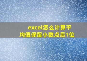 excel怎么计算平均值保留小数点后1位