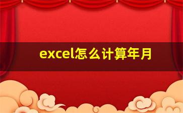 excel怎么计算年月