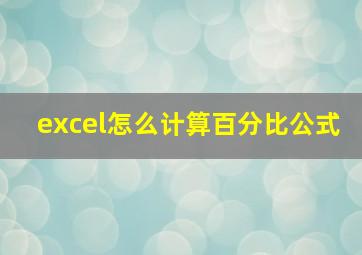 excel怎么计算百分比公式