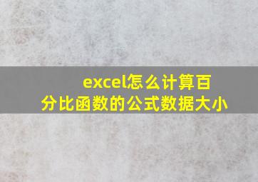 excel怎么计算百分比函数的公式数据大小