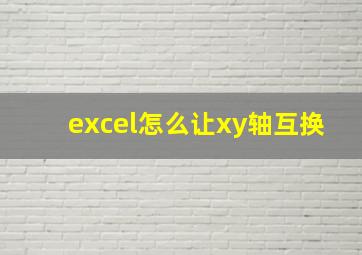 excel怎么让xy轴互换