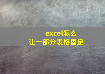 excel怎么让一部分表格固定