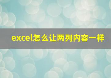 excel怎么让两列内容一样