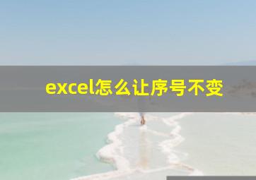 excel怎么让序号不变