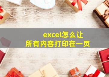 excel怎么让所有内容打印在一页