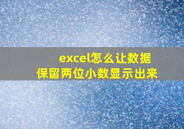 excel怎么让数据保留两位小数显示出来