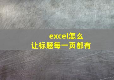 excel怎么让标题每一页都有