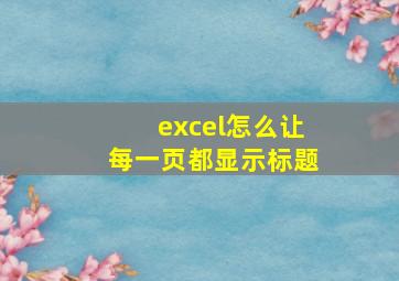 excel怎么让每一页都显示标题