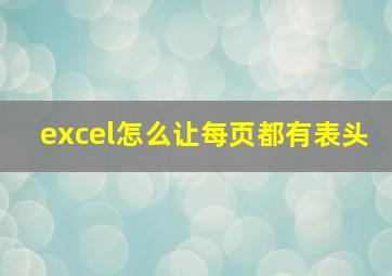 excel怎么让每页都有表头