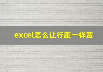 excel怎么让行距一样宽