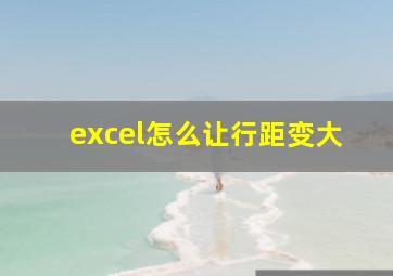 excel怎么让行距变大