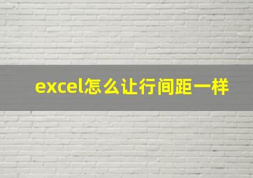 excel怎么让行间距一样