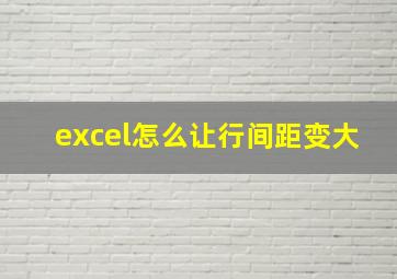 excel怎么让行间距变大