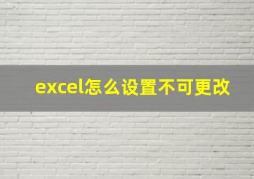 excel怎么设置不可更改