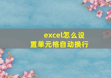 excel怎么设置单元格自动换行