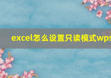 excel怎么设置只读模式wps