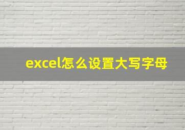 excel怎么设置大写字母