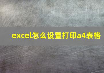 excel怎么设置打印a4表格