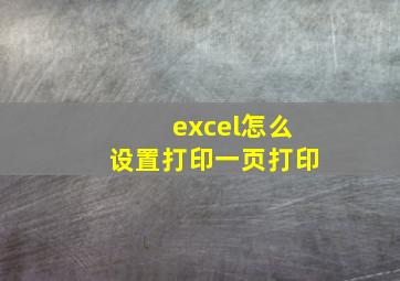 excel怎么设置打印一页打印