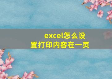 excel怎么设置打印内容在一页