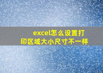 excel怎么设置打印区域大小尺寸不一样