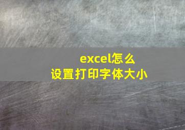 excel怎么设置打印字体大小