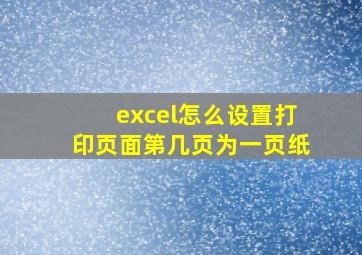 excel怎么设置打印页面第几页为一页纸