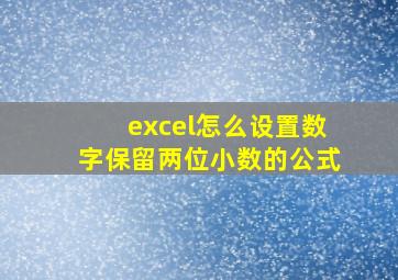 excel怎么设置数字保留两位小数的公式