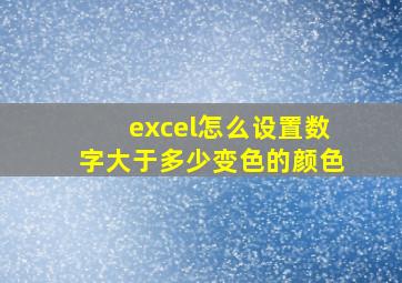 excel怎么设置数字大于多少变色的颜色