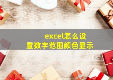 excel怎么设置数字范围颜色显示