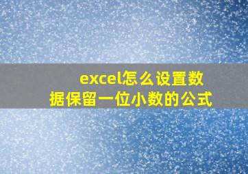 excel怎么设置数据保留一位小数的公式