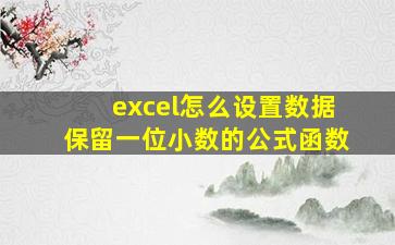 excel怎么设置数据保留一位小数的公式函数