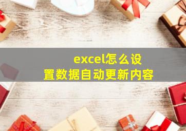 excel怎么设置数据自动更新内容