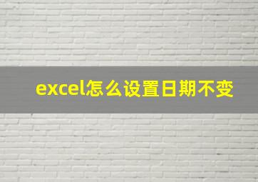 excel怎么设置日期不变