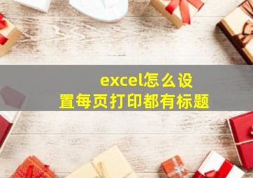 excel怎么设置每页打印都有标题